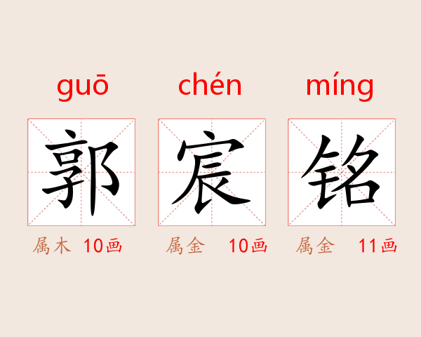 郭宸铭