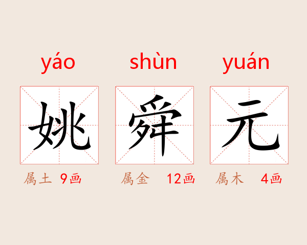 姚舜元
