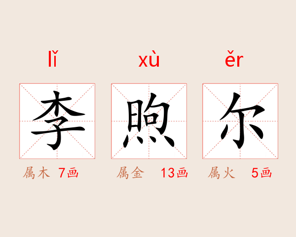 李煦尔