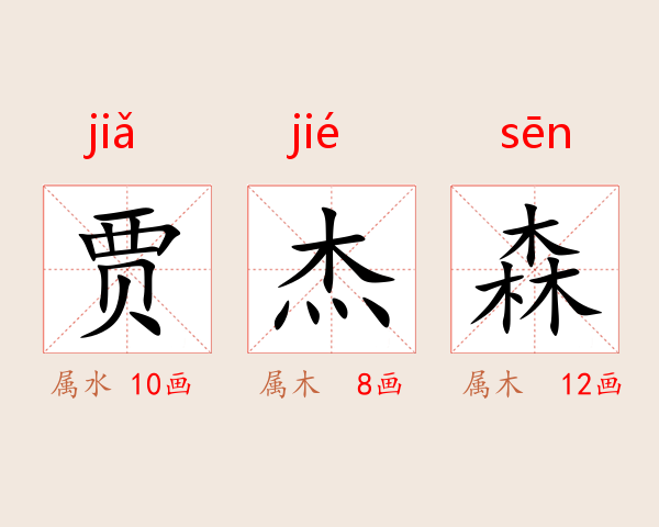 贾杰森