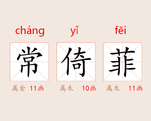 常倚菲