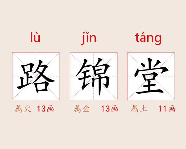 路锦堂