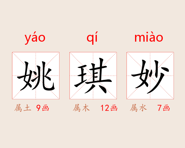 姚琪妙