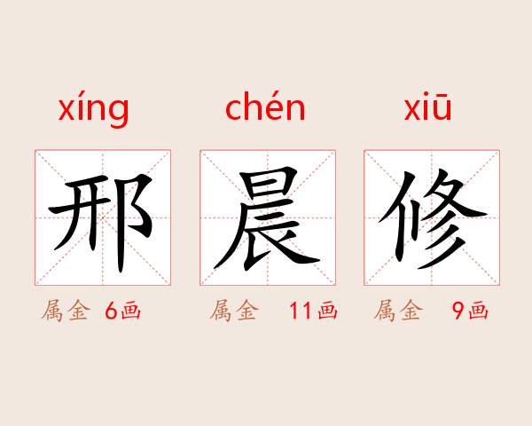 邢晨修