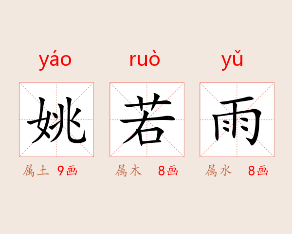 姚若雨