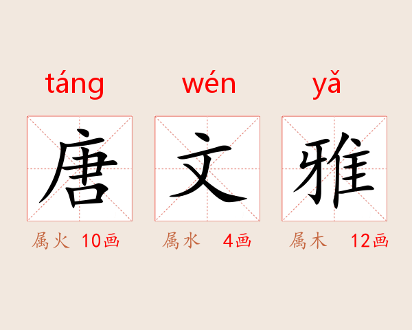 唐文雅