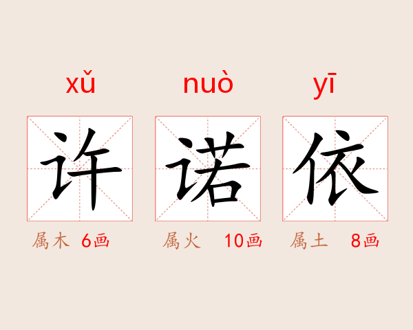 许诺依