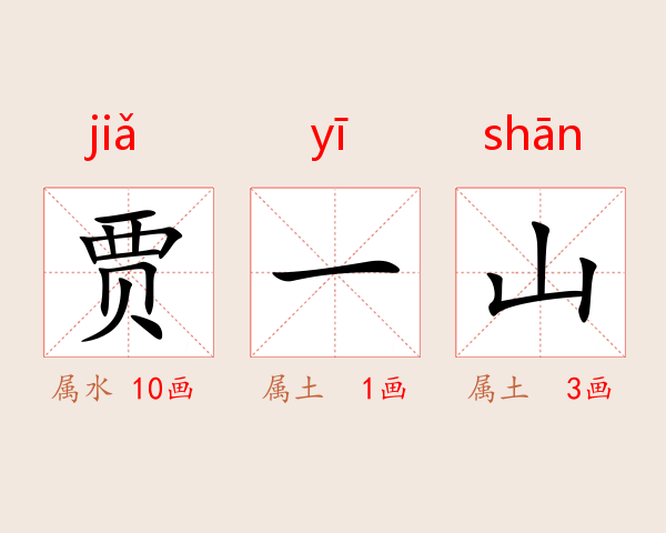 贾一山