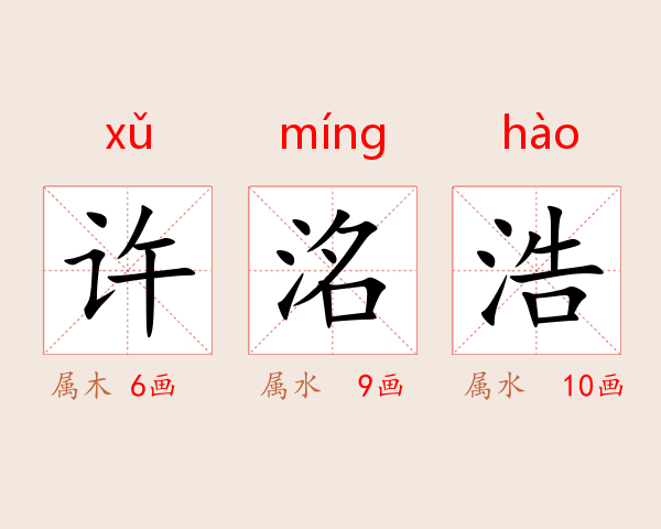 许洺浩