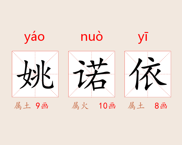 姚诺依