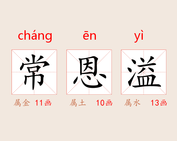 常恩溢