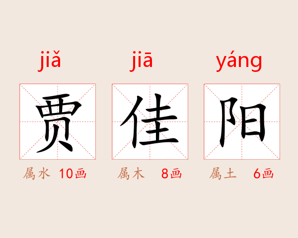 贾佳阳