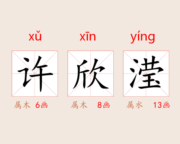 许欣滢