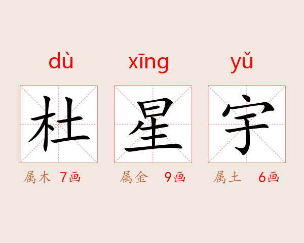 杜星宇