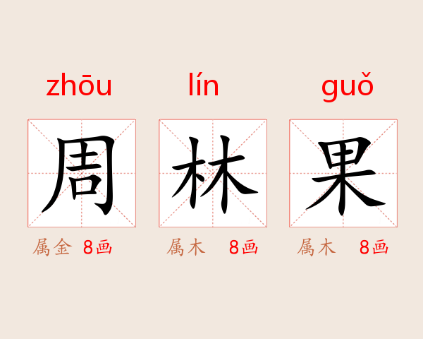 周林果
