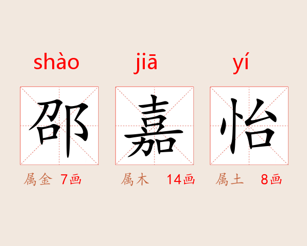 邵嘉怡
