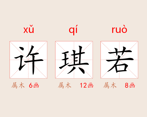 许琪若