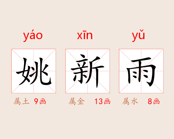 姚新雨