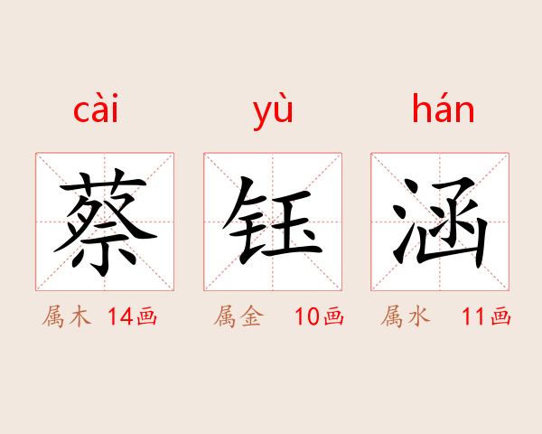 蔡钰涵