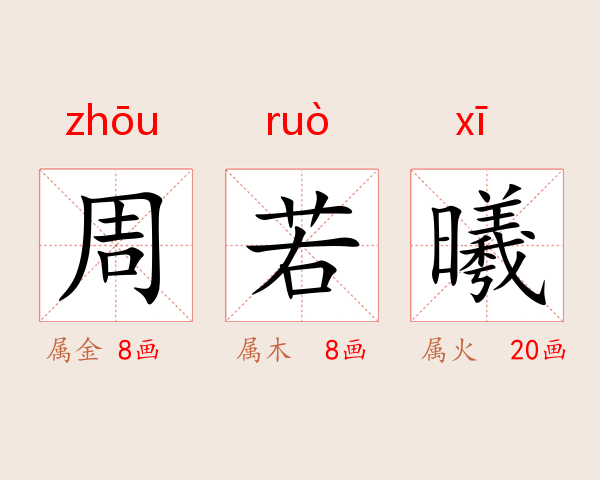 周若曦