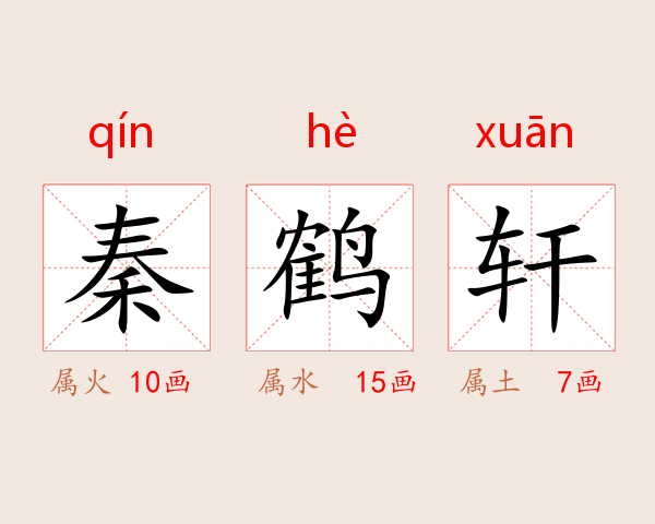 秦鹤轩