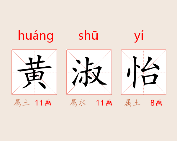 黄淑怡