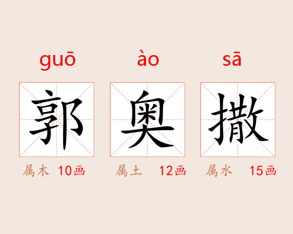 郭奥撒