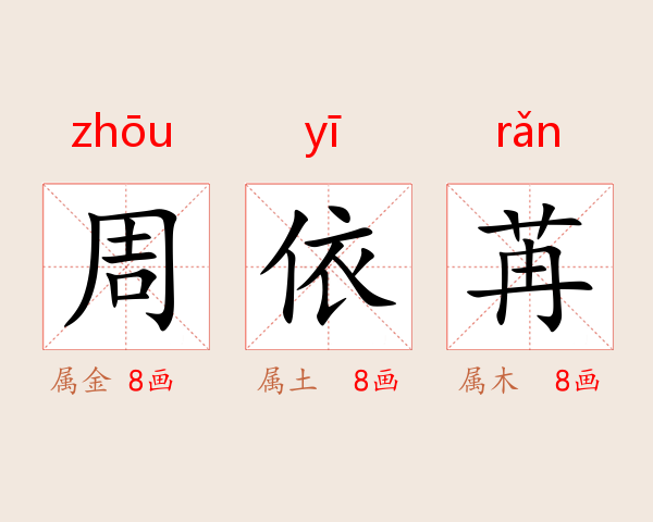 周依苒