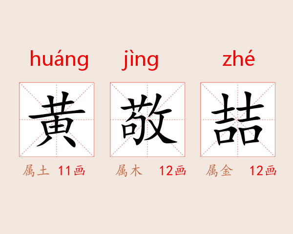 黄敬喆