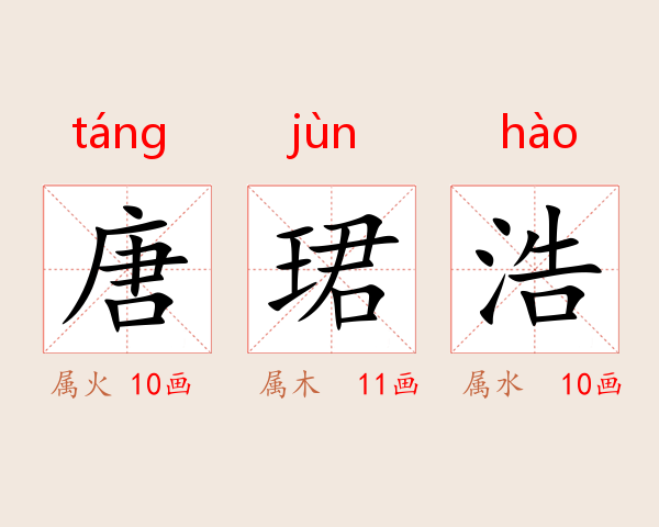 唐珺浩