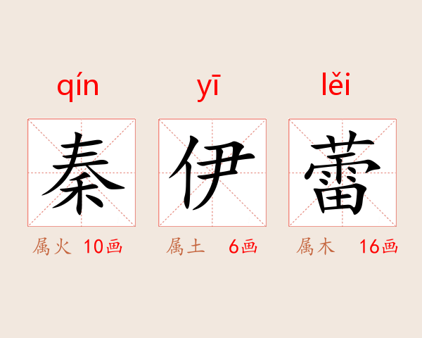 秦伊蕾