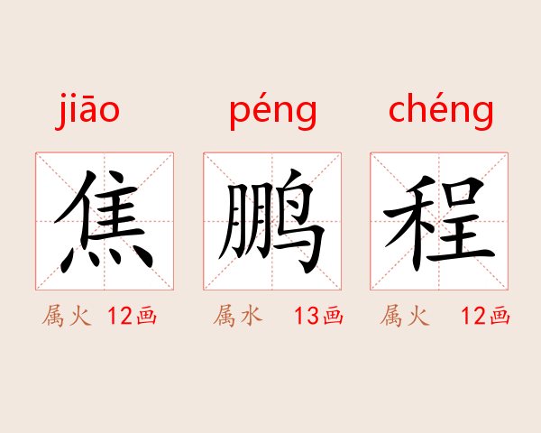 焦鹏程