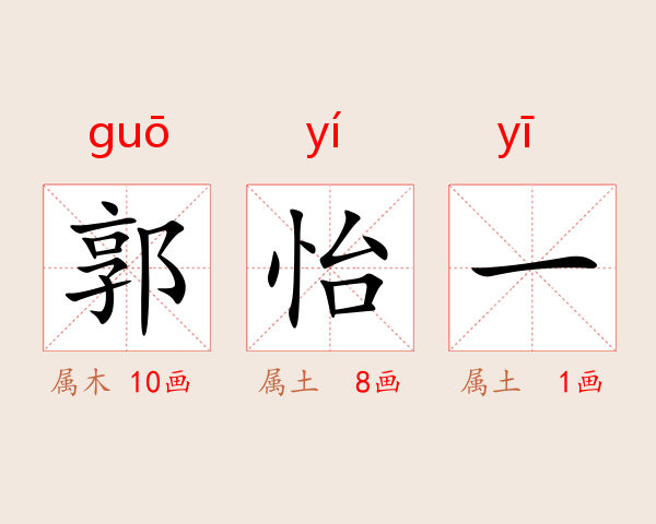 郭怡一