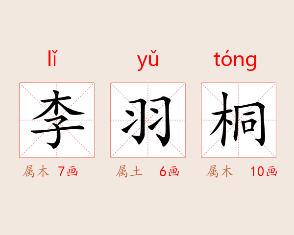 李羽桐