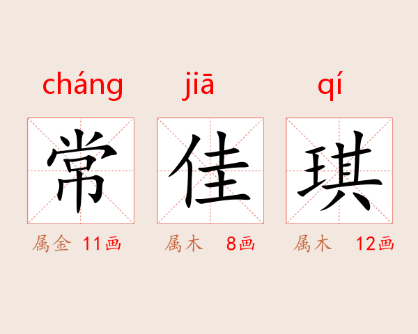 常佳琪