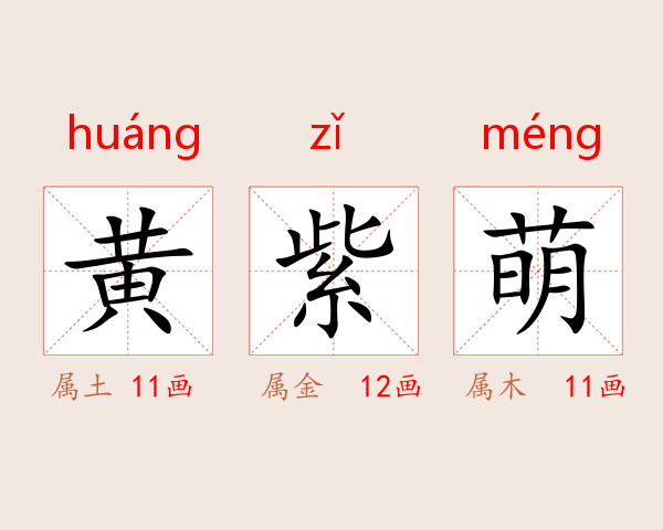 黄紫萌