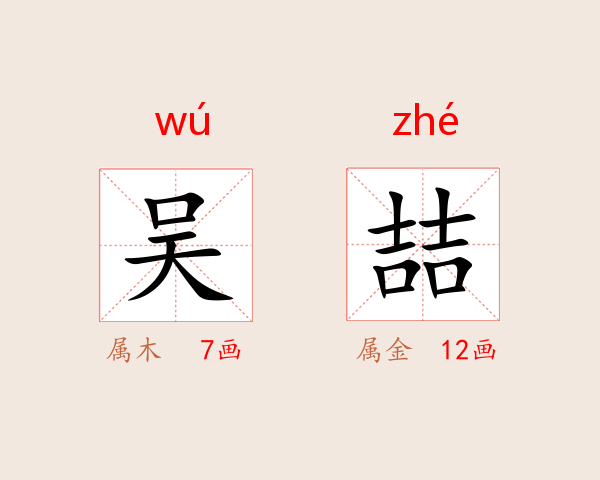 吴喆