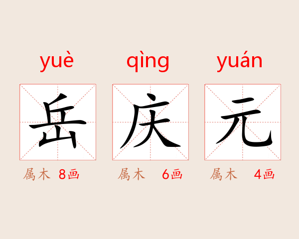 岳庆元