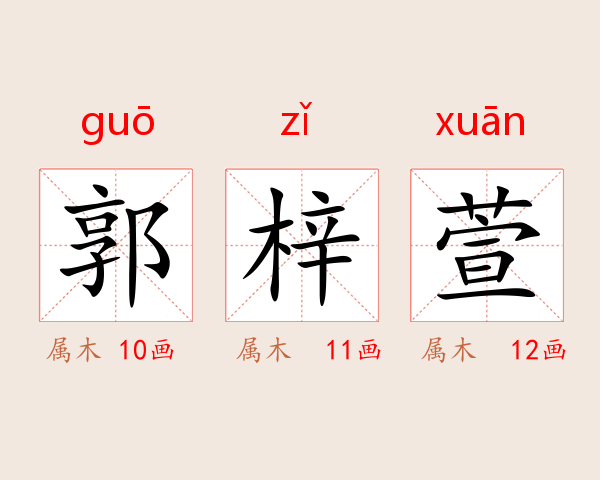 郭梓萱