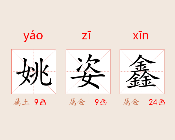姚姿鑫
