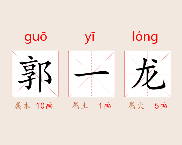郭一龙