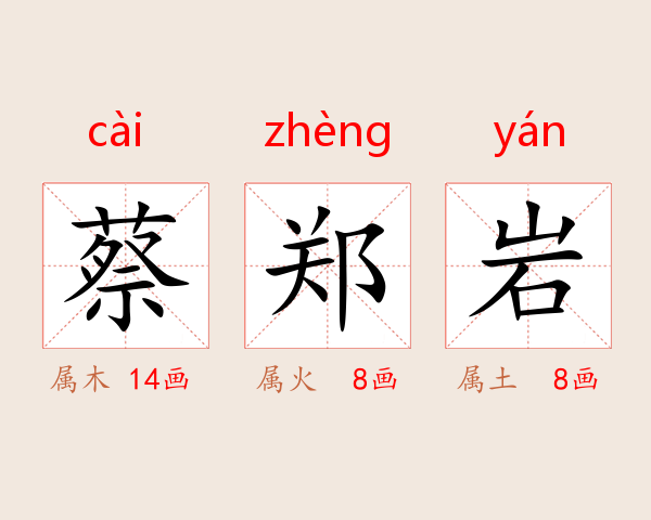 蔡郑岩