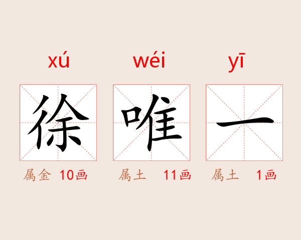 徐唯一