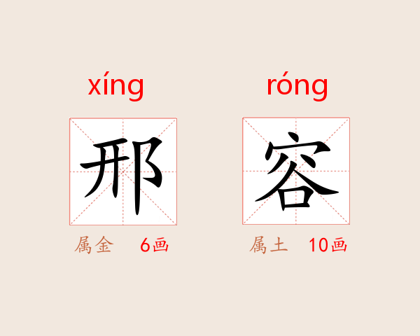 邢容