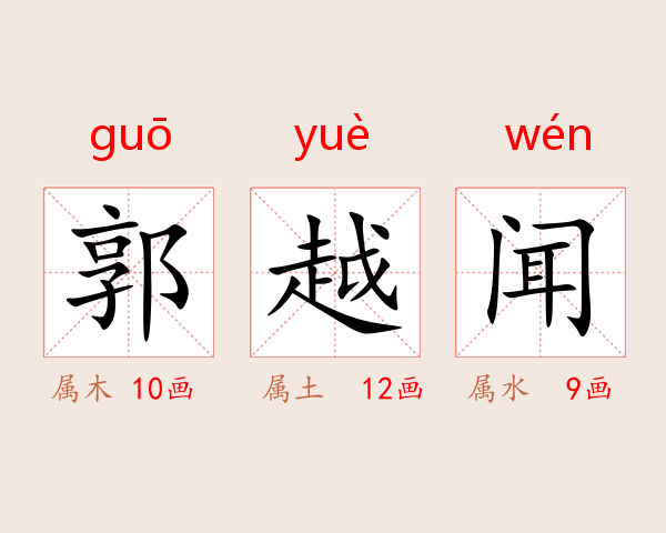 郭越闻