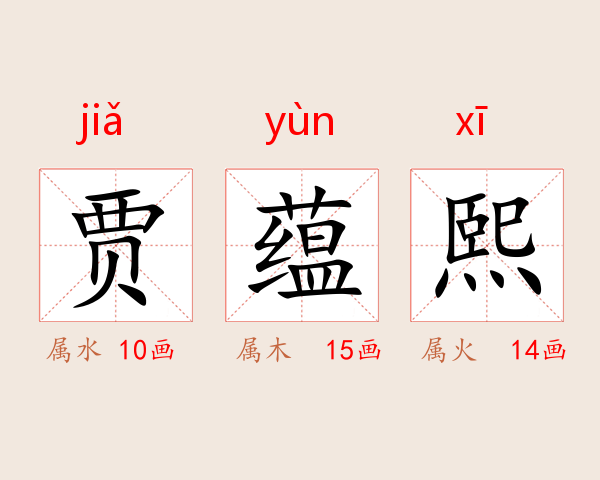 贾蕴熙