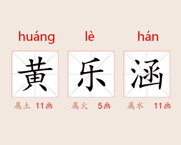 黄乐涵