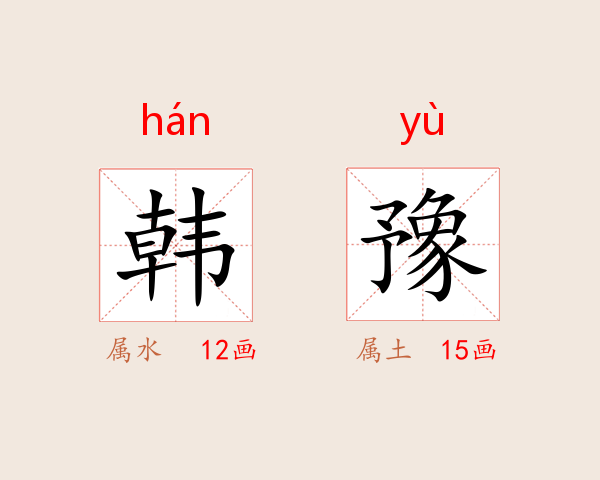 韩豫