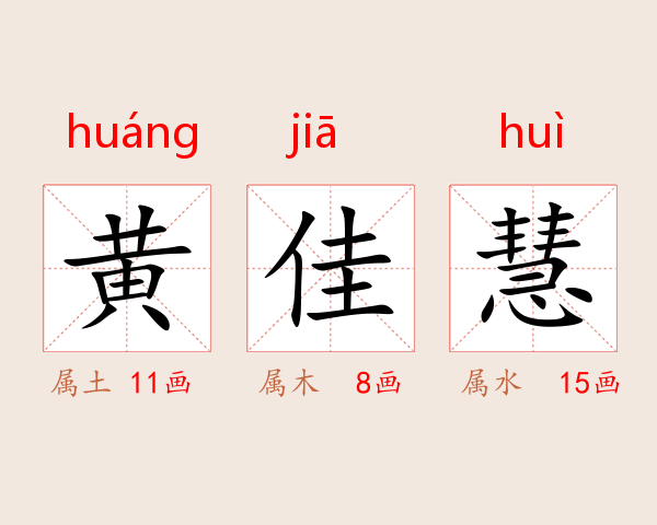 黄佳慧