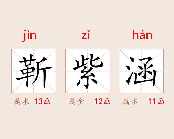 靳紫涵